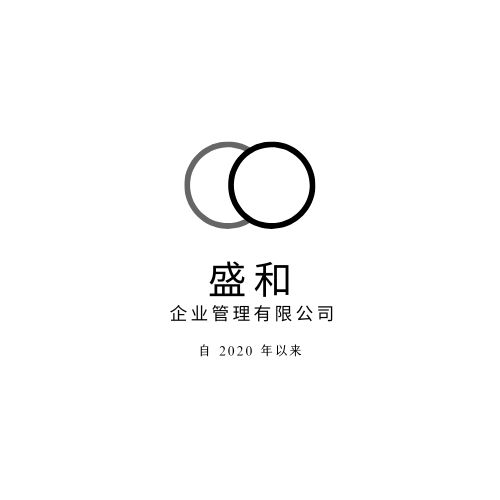 广州市盛和企业管理有限公司