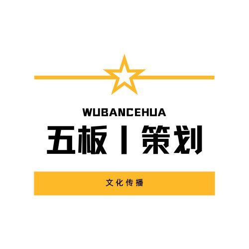 深圳市五板文化传播有限公司